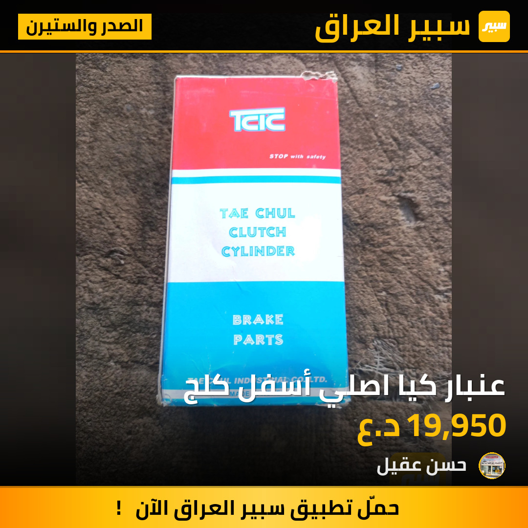 عنبار كيا اصلي أسفل كلج | سبير