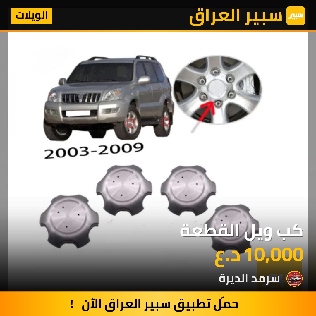 كب ويل القطعة | سبير