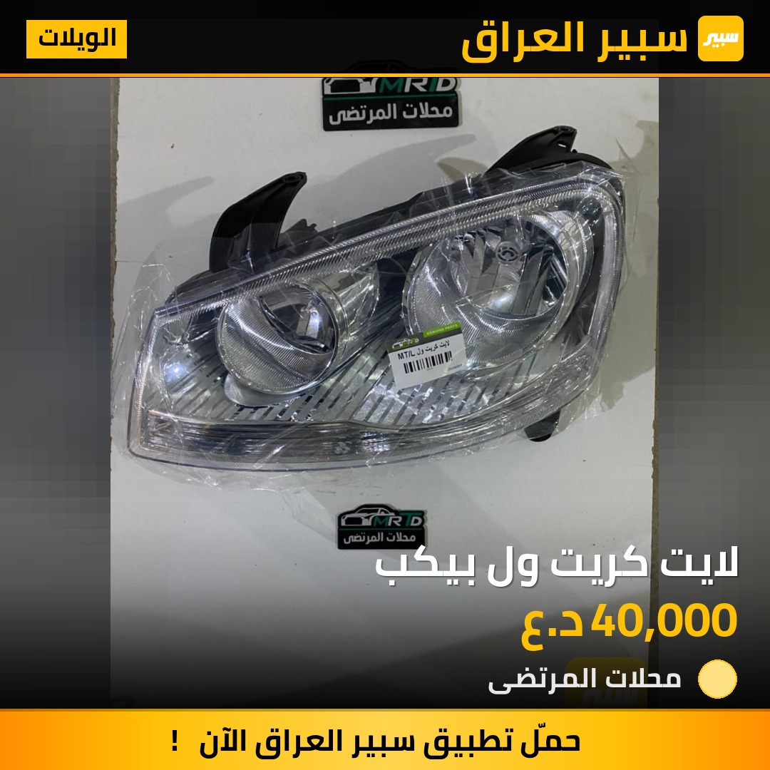 لايت كريت ول بيكب | سبير