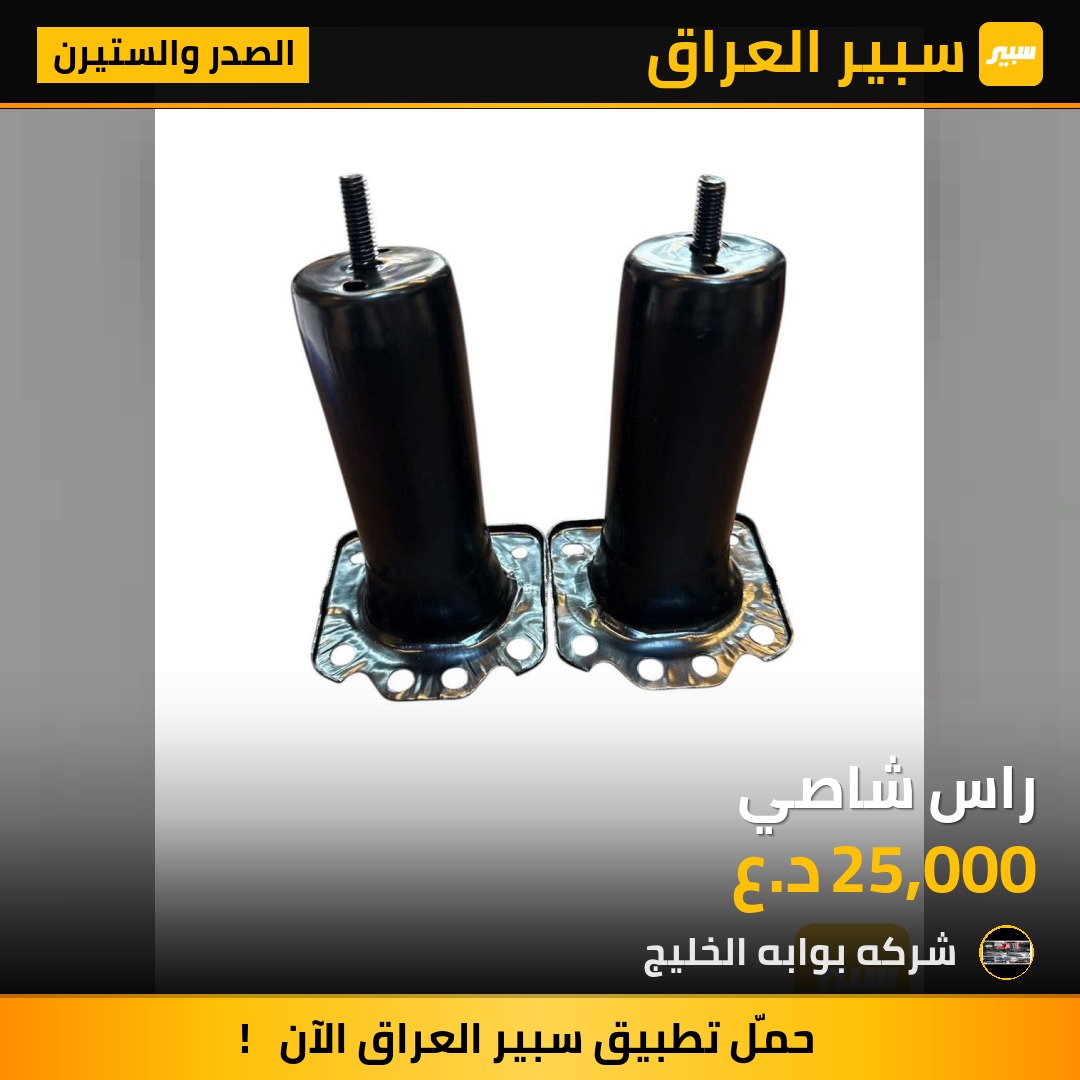راس شاصي | سبير