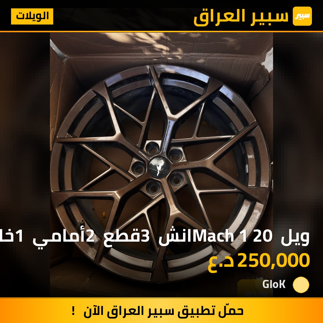 ويل Mach 1 20 انش 3 قطع 2 أمامي 1 خلفي | سبير
