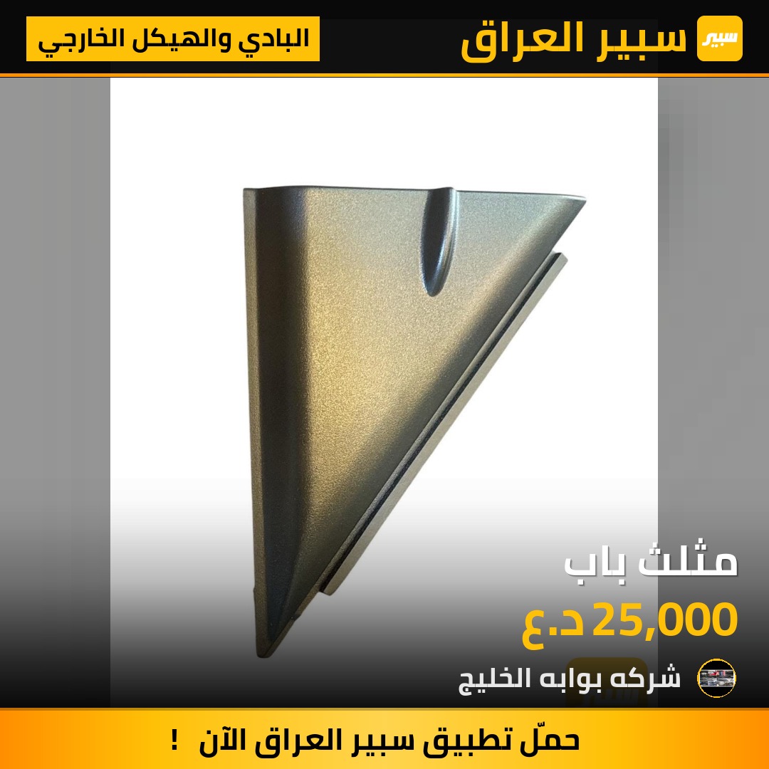 مثلث باب | سبير