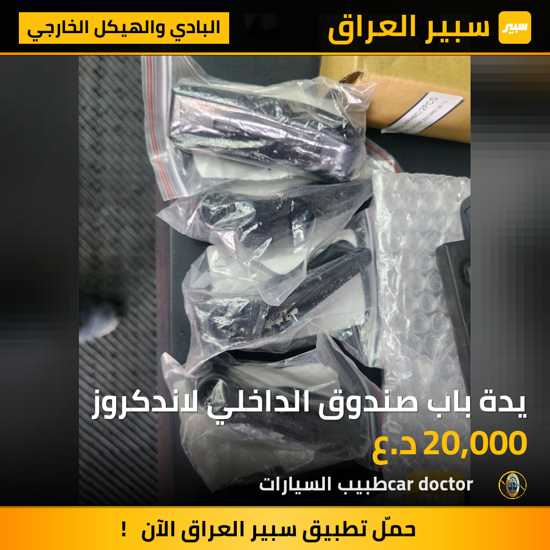يدة باب صندوق الداخلي لاندكروز | سبير