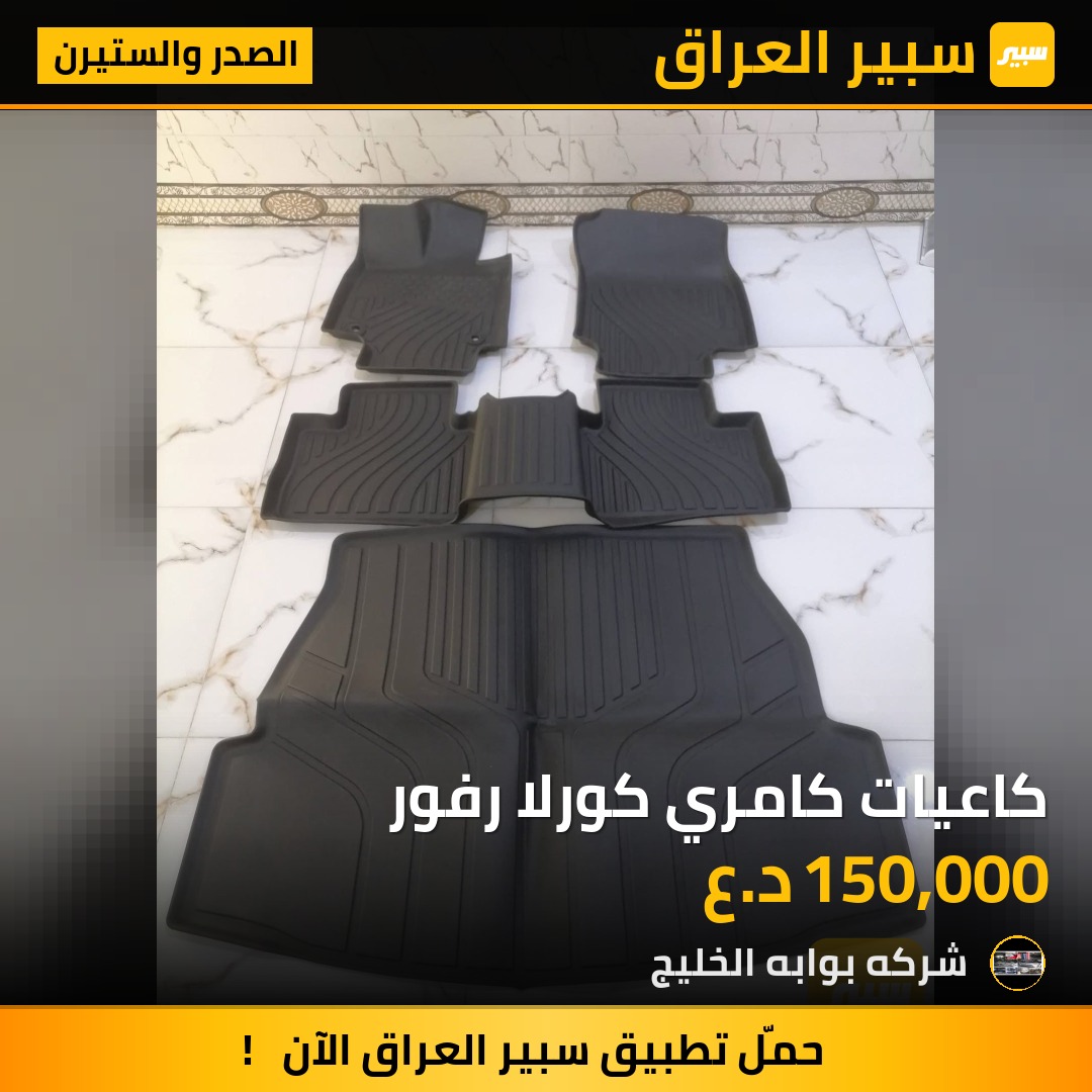 كاعيات كامري كورلا رفور | سبير