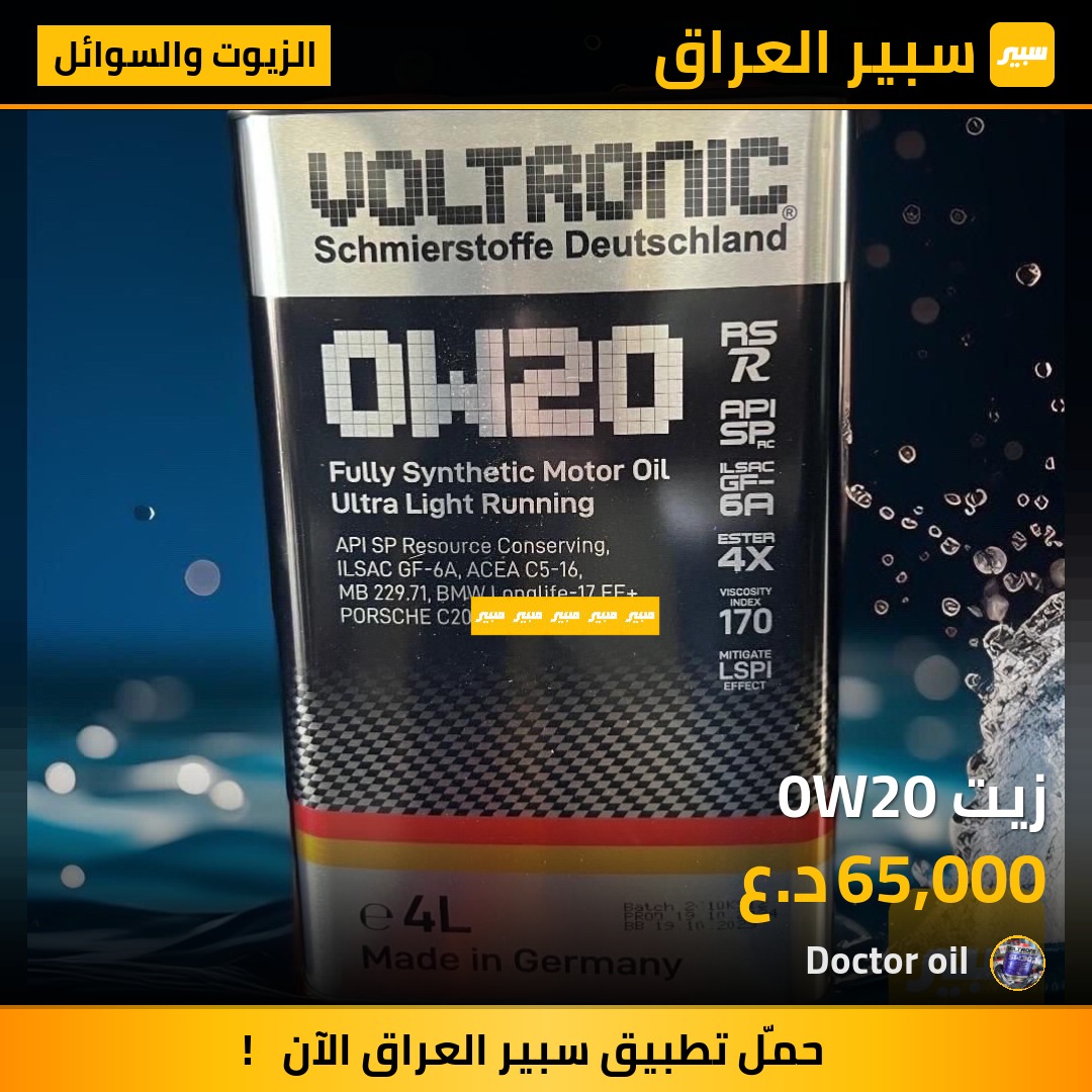 زيت 0W20 | سبير