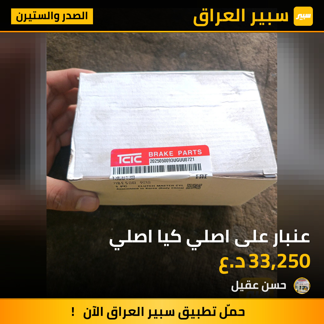 عنبار على اصلي كيا اصلي | سبير
