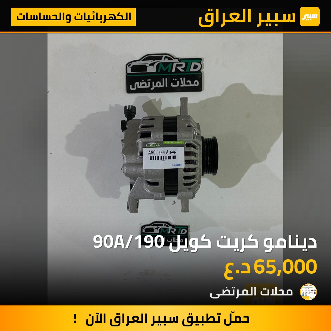 دينامو كريت كويل 90A/190 | سبير
