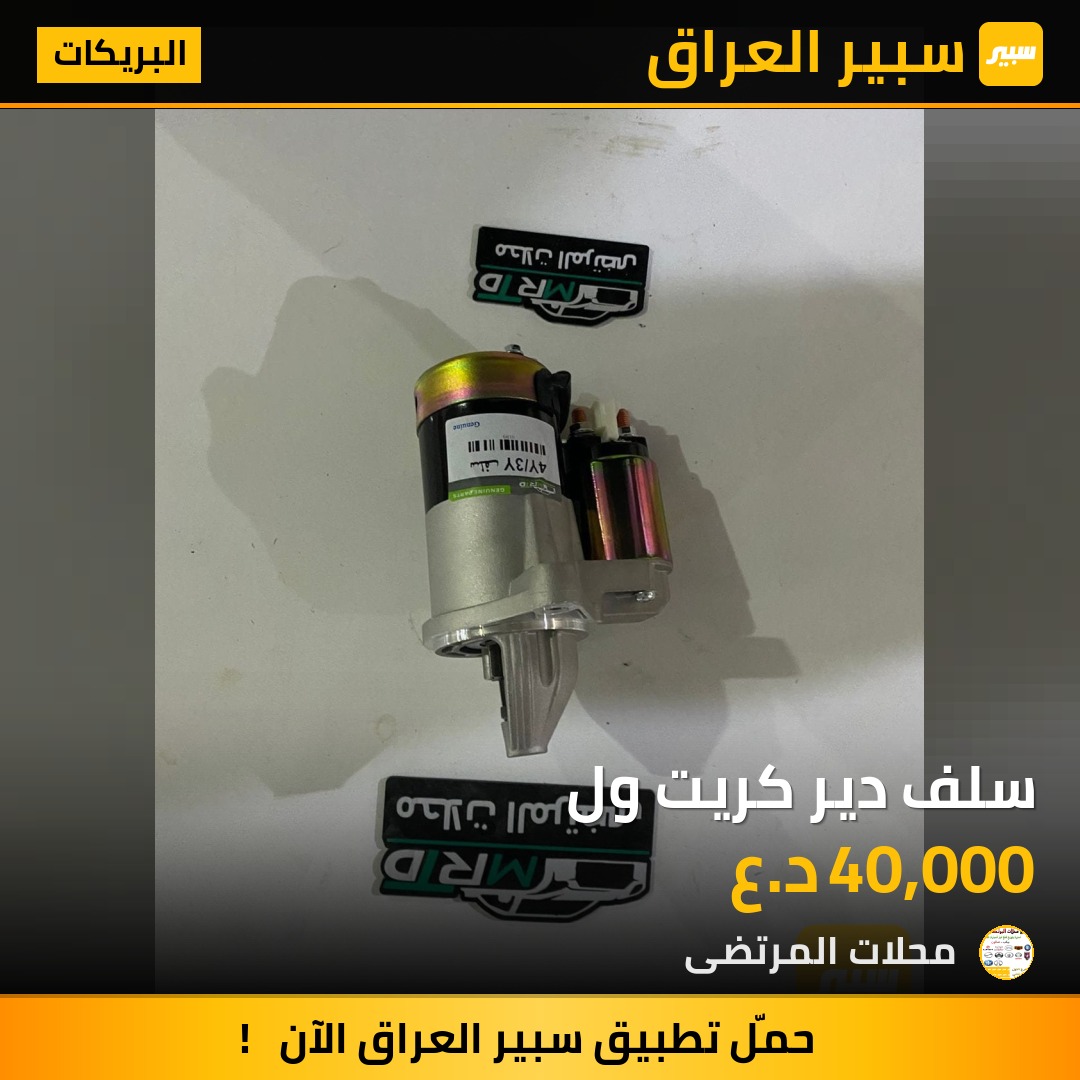 سلف دير كريت ول | سبير
