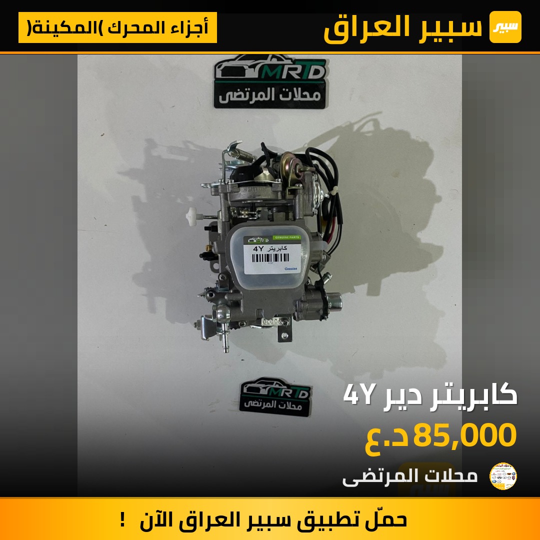كابريتر دير 4Y | سبير