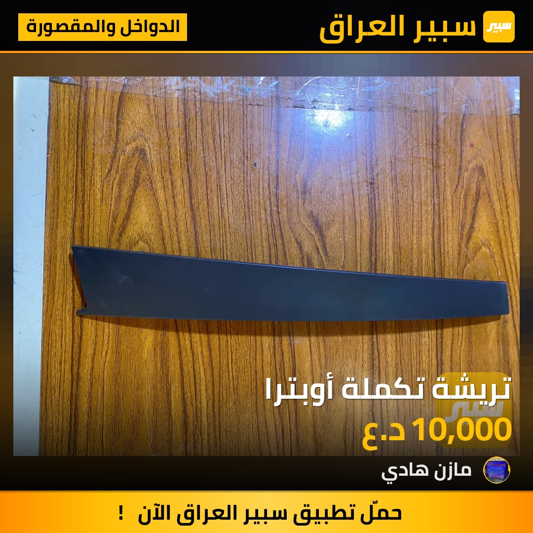 تريشة تكملة أوبترا | سبير