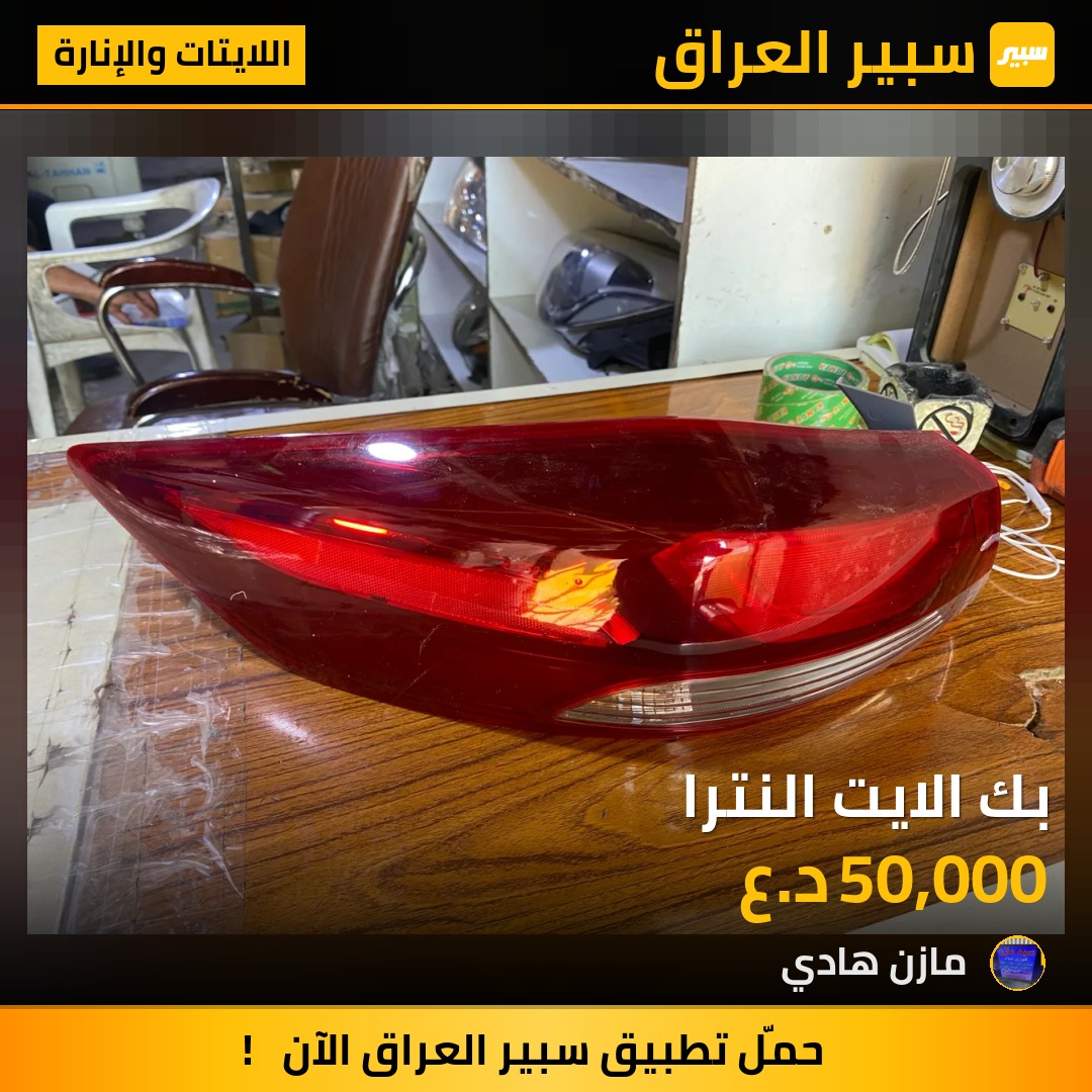 بك الايت النترا | سبير