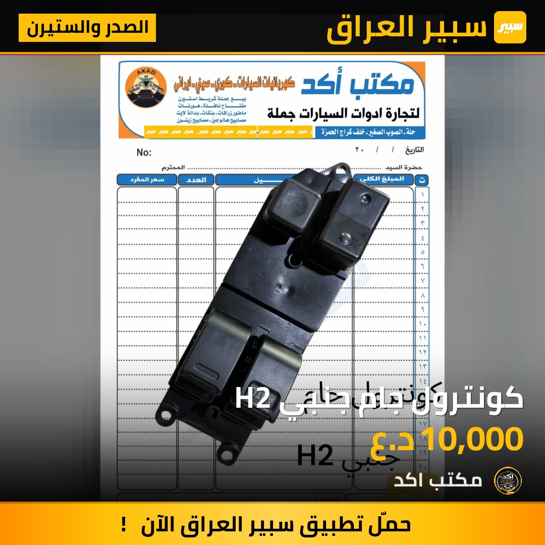 كونترول جام جنبي H2 | سبير