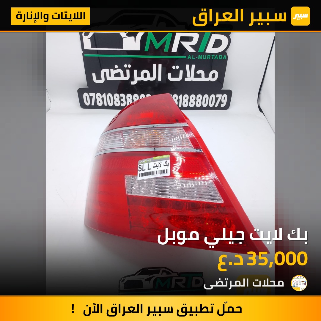 بك لايت جيلي موبل | سبير