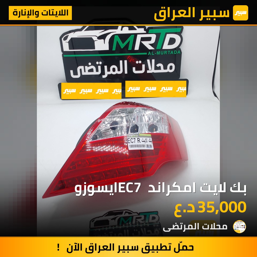 بك لايت امكراند EC7 ايسوزو | سبير