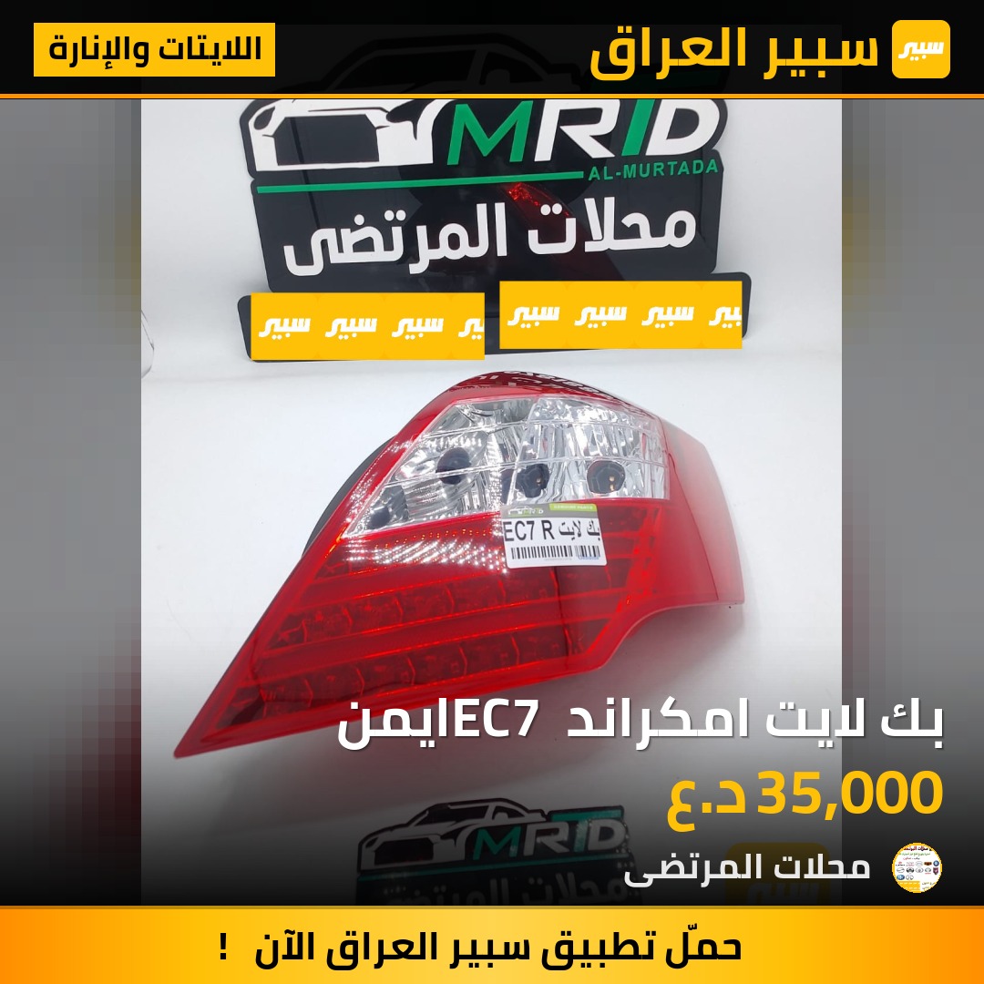 بك لايت امكراند EC7 ايمن | سبير