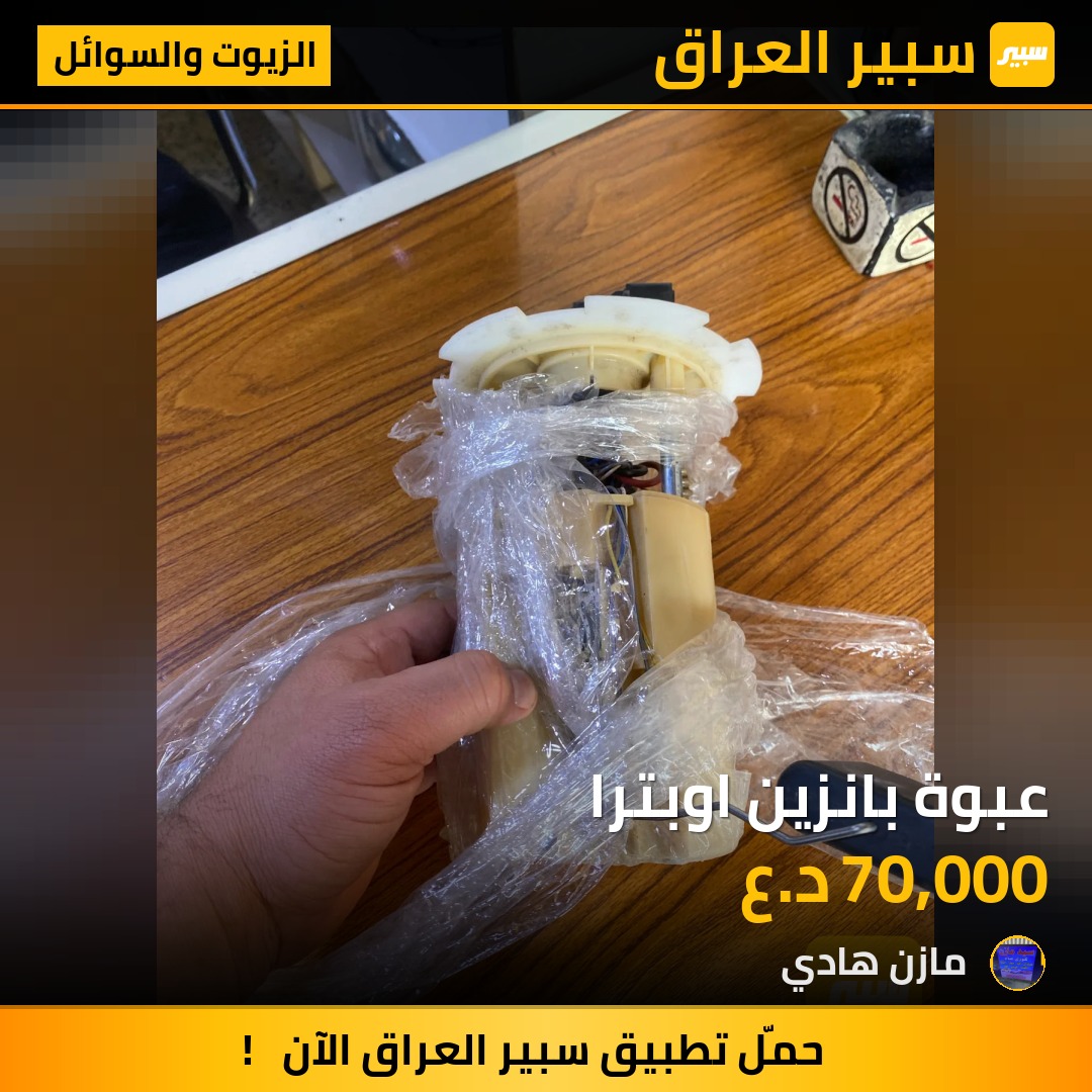 عبوة بانزين اوبترا | سبير