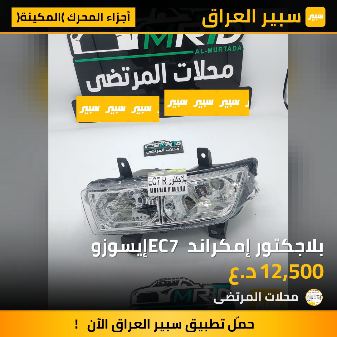 بلاجكتور إمكراند EC7 إيسوزو | سبير
