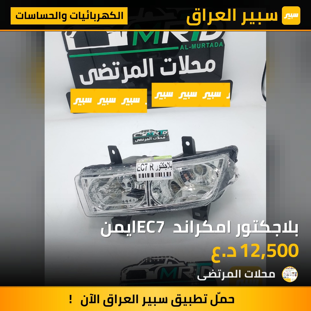 بلاجكتور امكراند EC7 ايمن | سبير