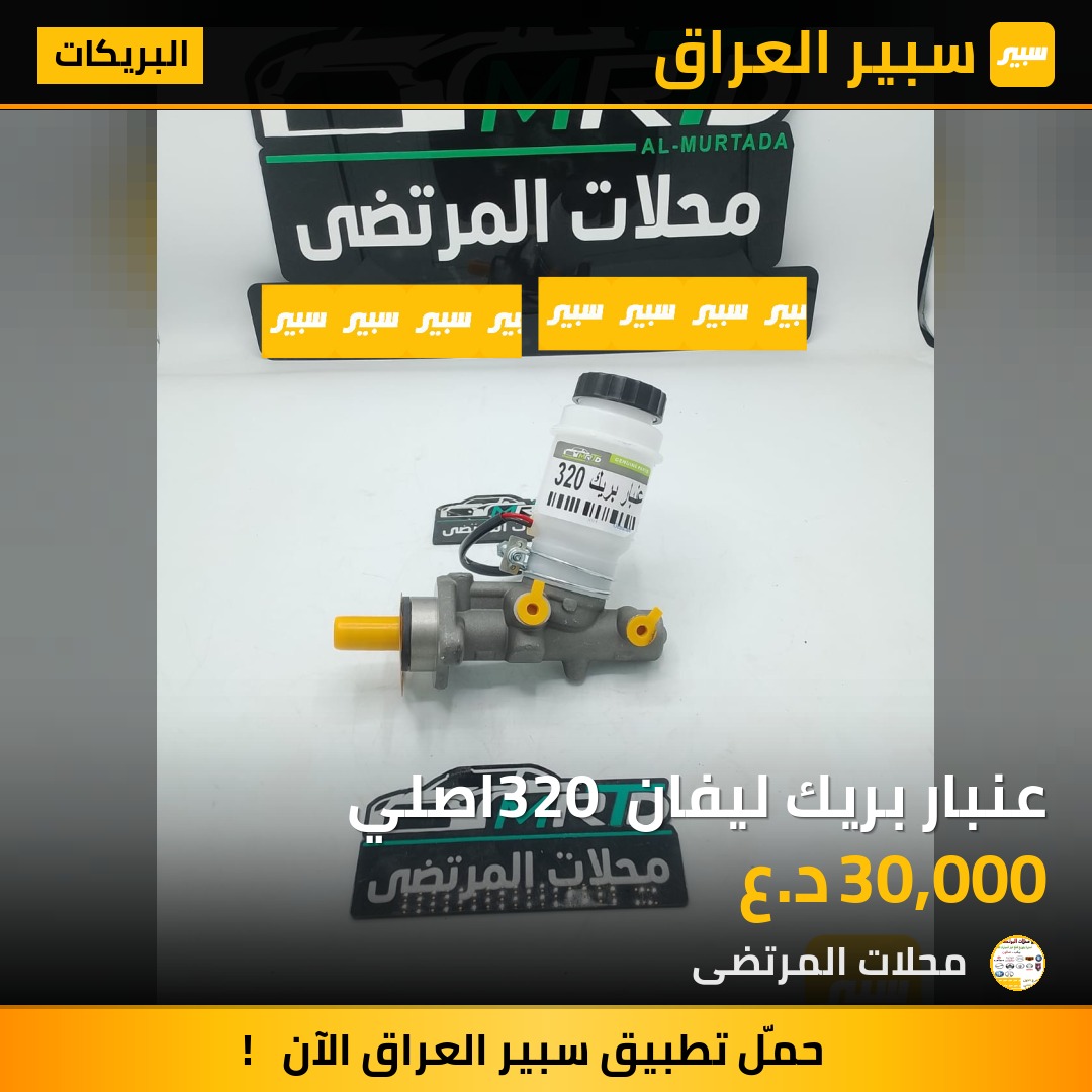 عنبار بريك ليفان 320 اصلي | سبير