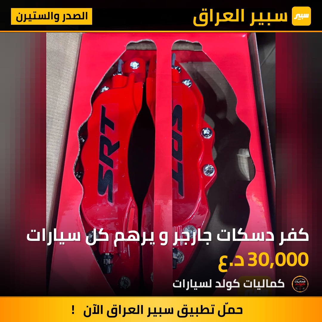 كفر دسكات جارجر و يرهم كل سيارات | سبير
