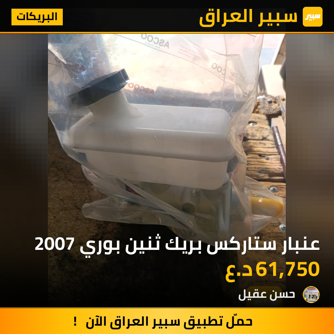 عنبار ستاركس بريك ثنين بوري 2007 | سبير