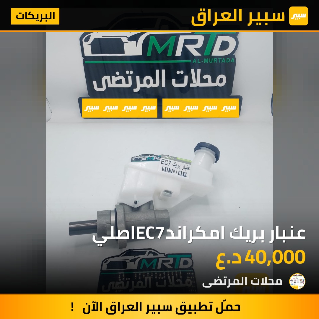 عنبار بريك امكراندEC7اصلي | سبير