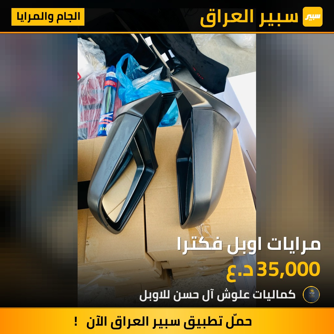 مرايات اوبل فكترا | سبير