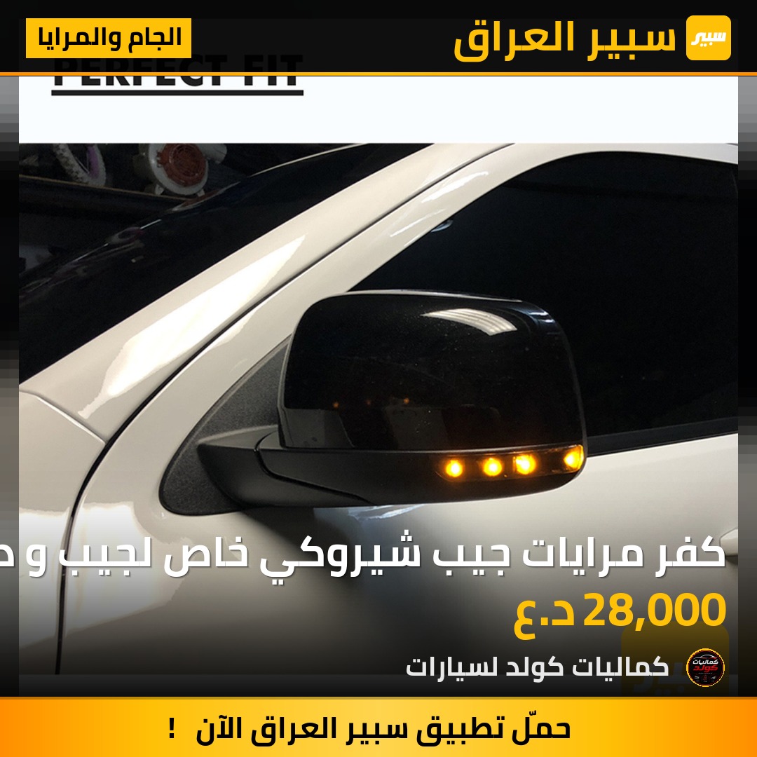 كفر مرايات جيب شيروكي خاص لجيب و دورنكو و جورني | سبير