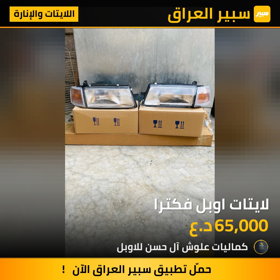 لايتات اوبل فكترا | سبير