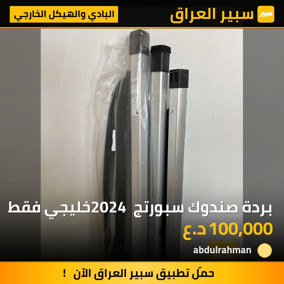 بردة صندوك سبورتج 2024 خليجي فقط | سبير