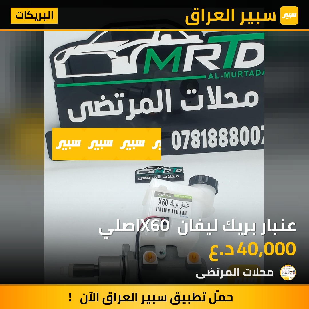 عنبار بريك ليفان X60 اصلي | سبير
