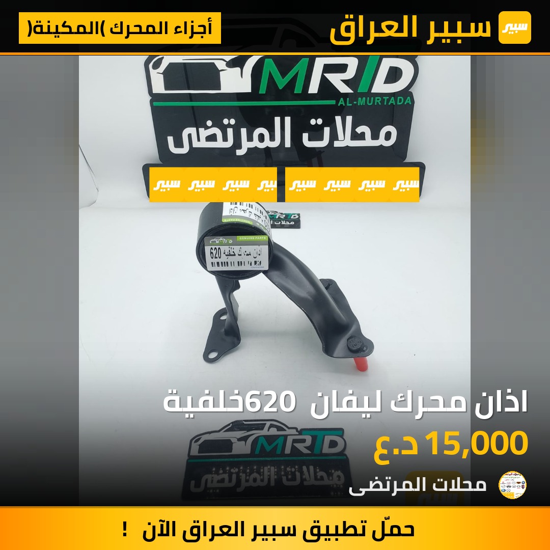 اذان محرك ليفان 620 خلفية | سبير