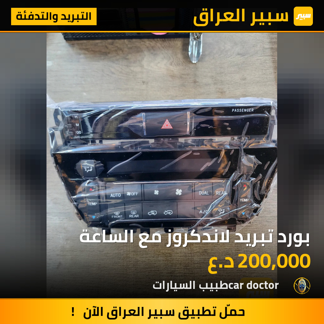 بورد تبريد لاندكروز مع الساعة | سبير