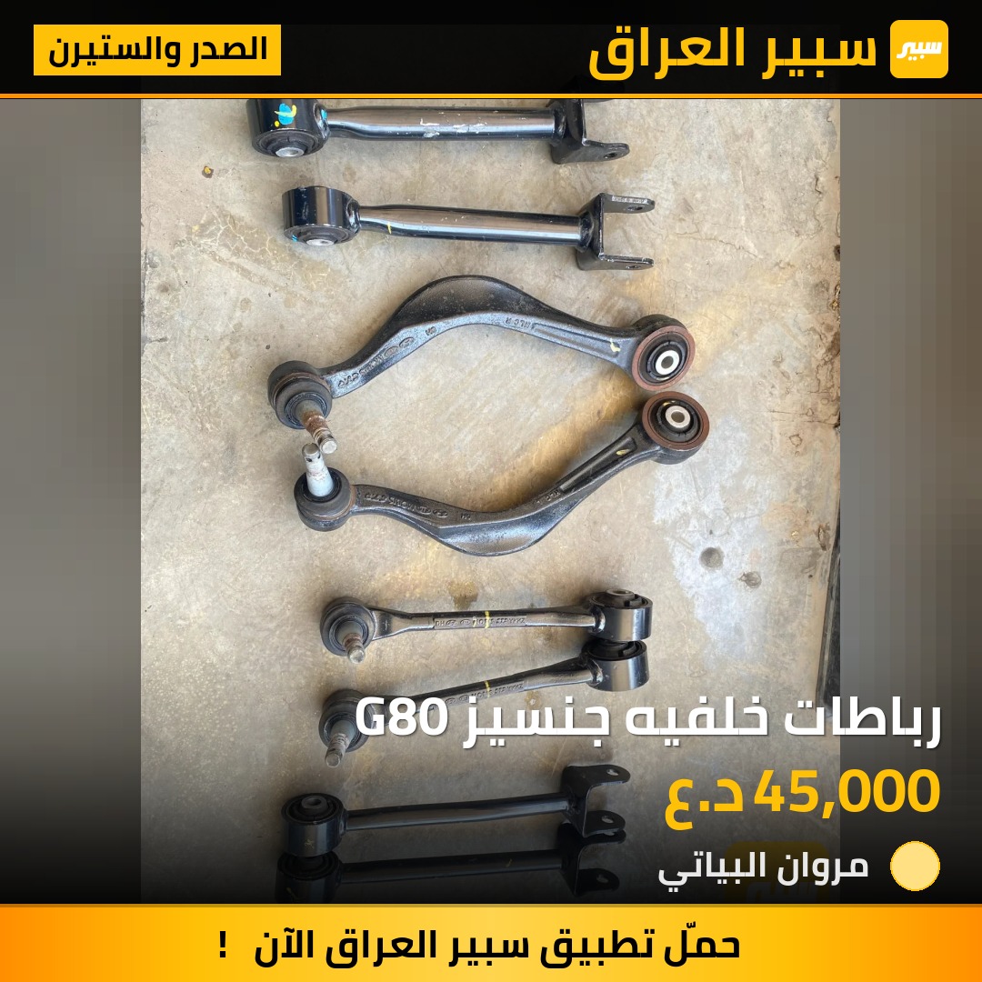 رباطات خلفيه جنسيز G80 | سبير