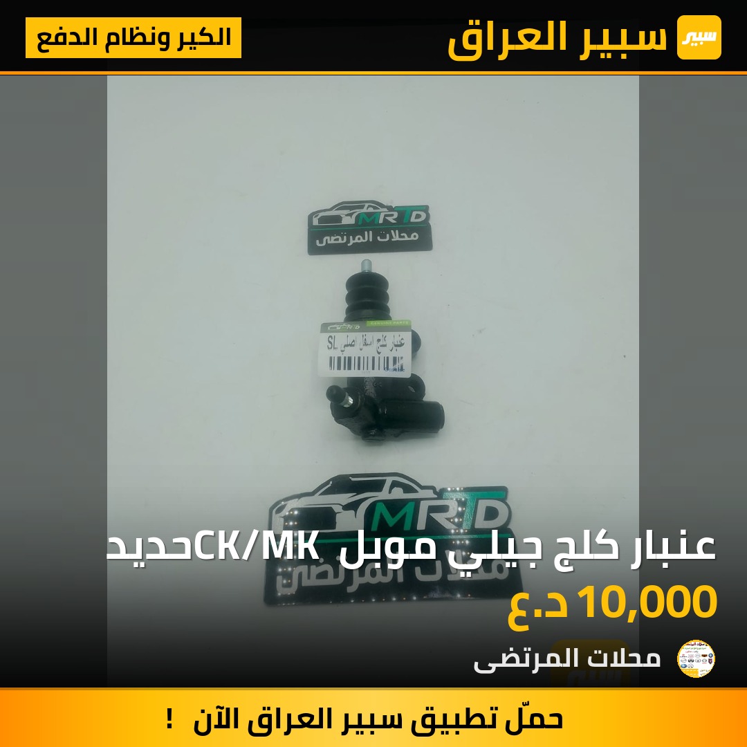 عنبار كلج جيلي موبل CK/MK حديد | سبير