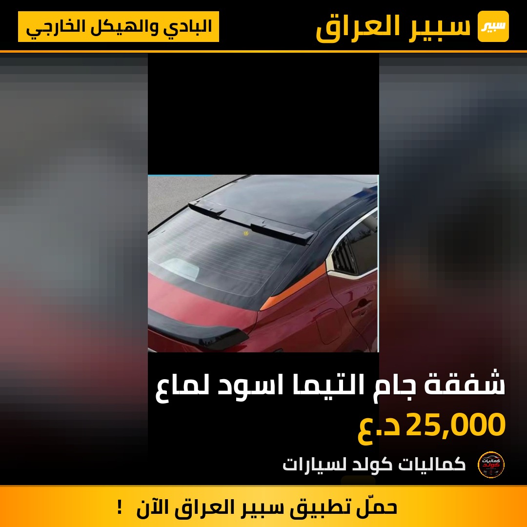 شفقة جام التيما اسود لماع | سبير