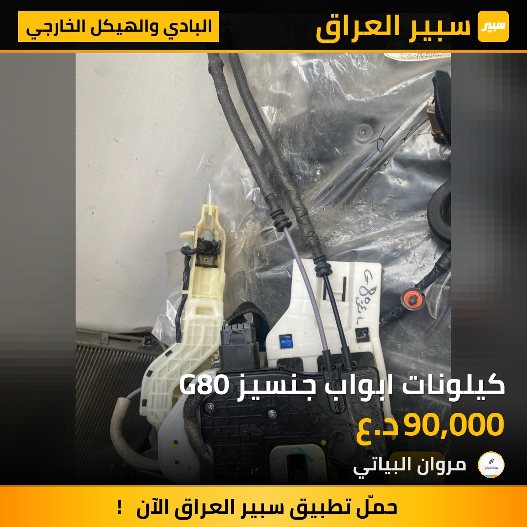 كيلونات ابواب جنسيز G80 | سبير