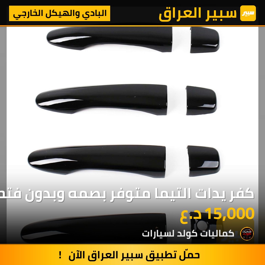 كفر يدات التيما متوفر بصمه وبدون فتحت بصمة | سبير