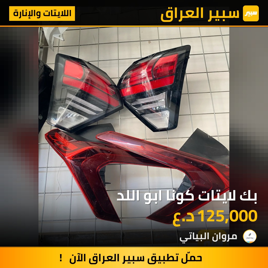 بك لايتات كونا ابو اللد | سبير