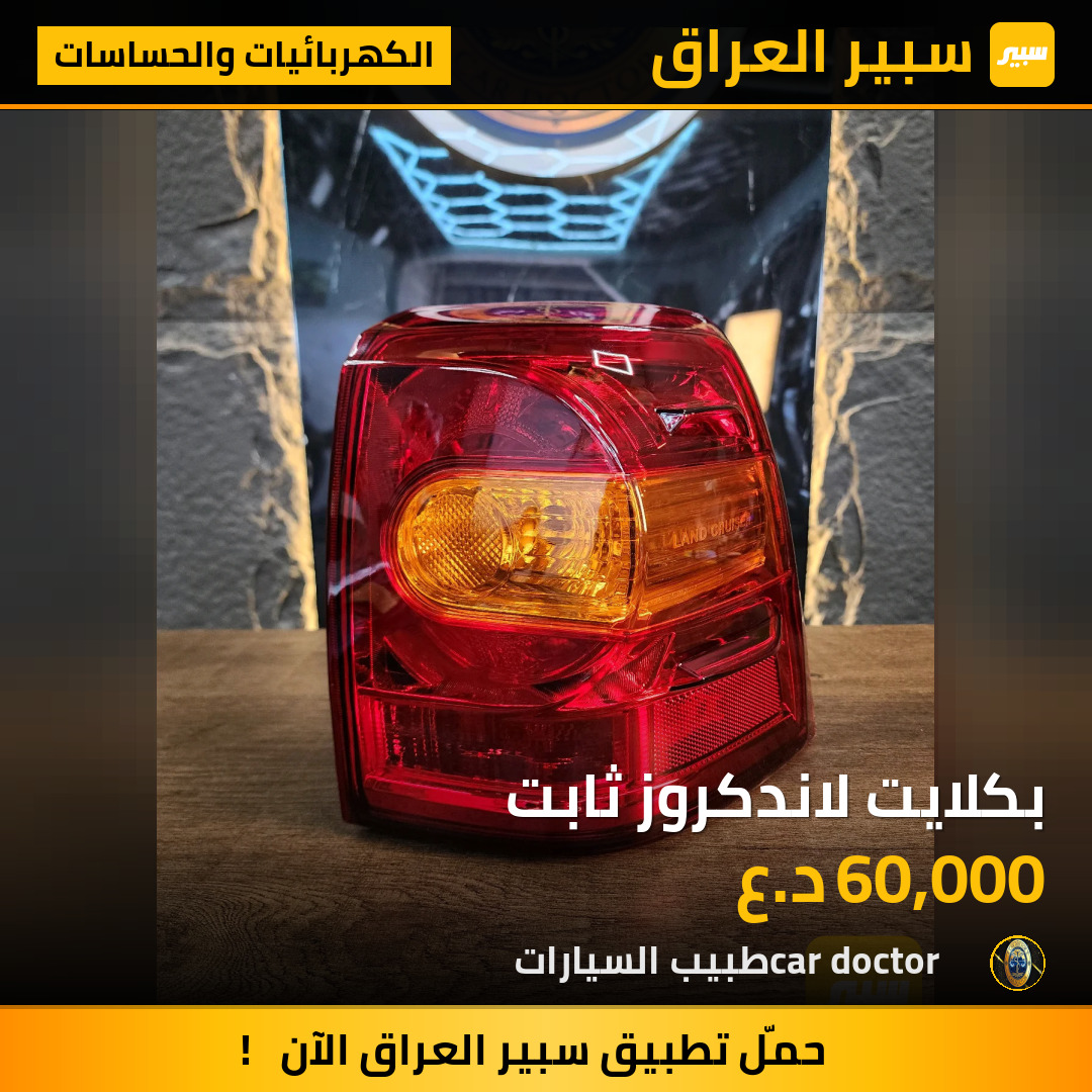 بكلايت لاندكروز ثابت | سبير