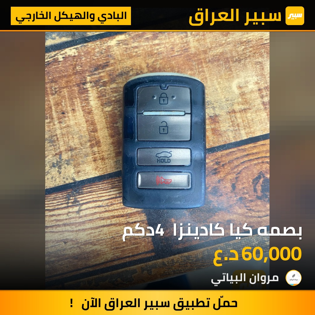 بصمه كيا كادينزا 4 دكم | سبير