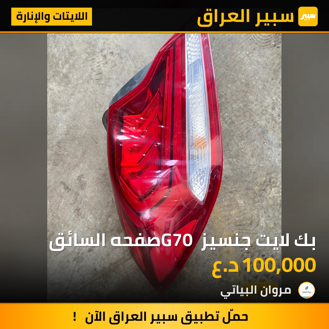 بك لايت جنسيز G70 صفحه السائق | سبير