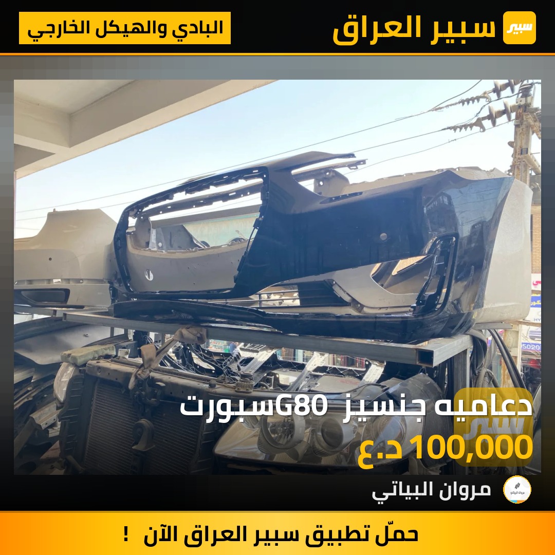 دعاميه جنسيز G80 سبورت | سبير