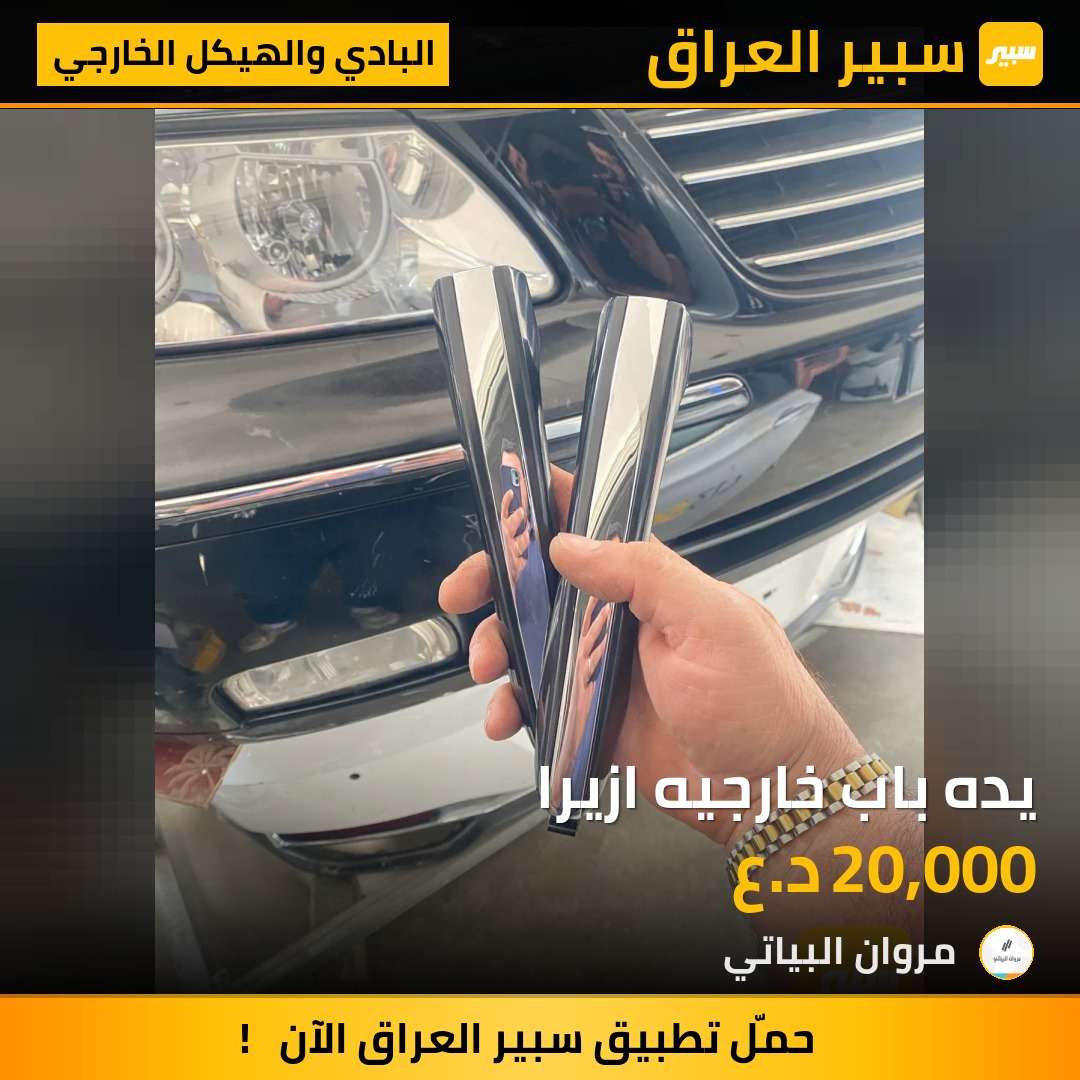 يده باب خارجيه ازيرا | سبير