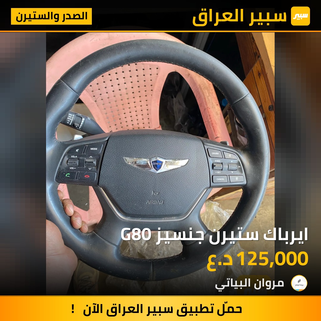 ايرباك ستيرن جنسيز G80 | سبير