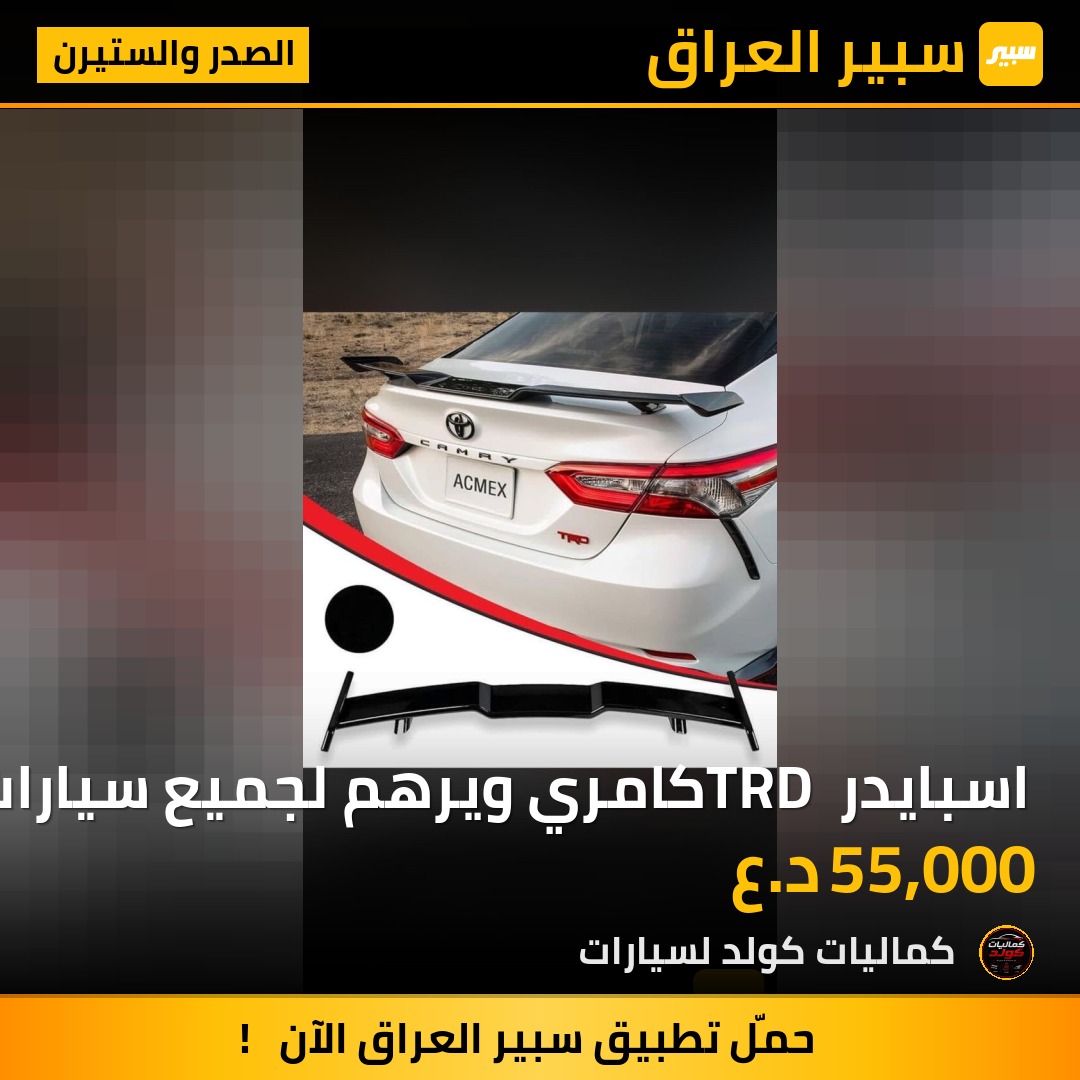 اسبايدر TRD كامري ويرهم لجميع سيارات ايضاً | سبير