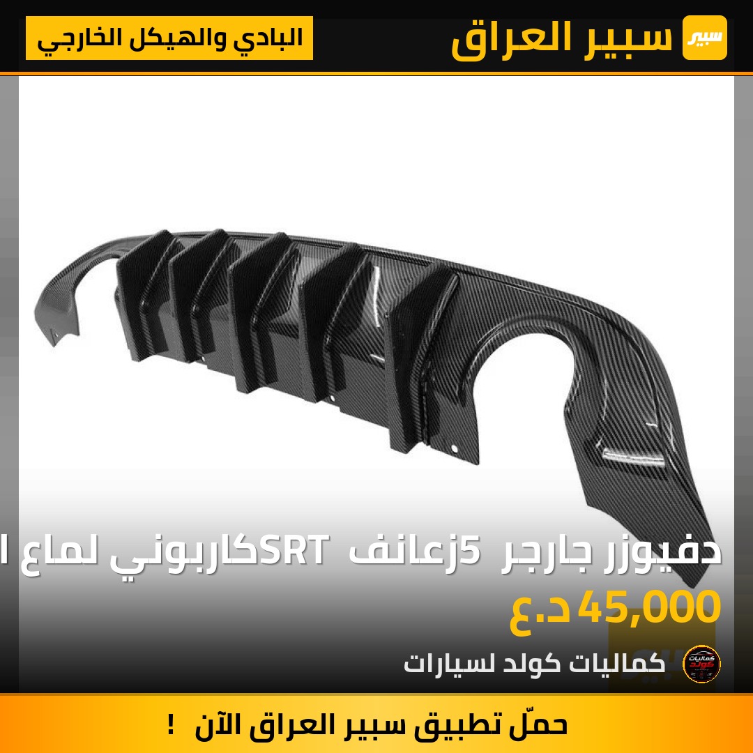دفيوزر جارجر 5 زعانف SRT كاربوني لماع الاصلي | سبير