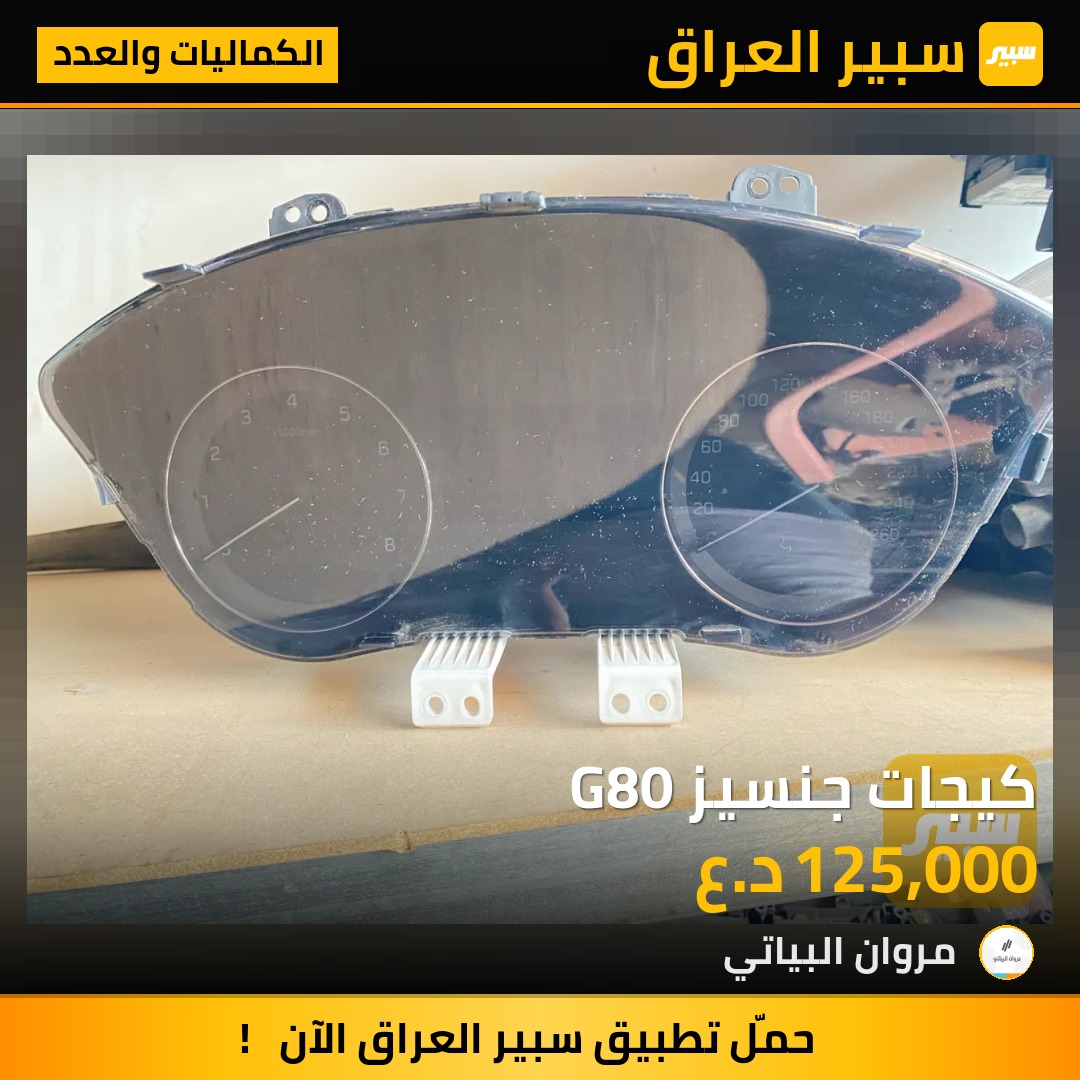كيجات جنسيز G80 | سبير