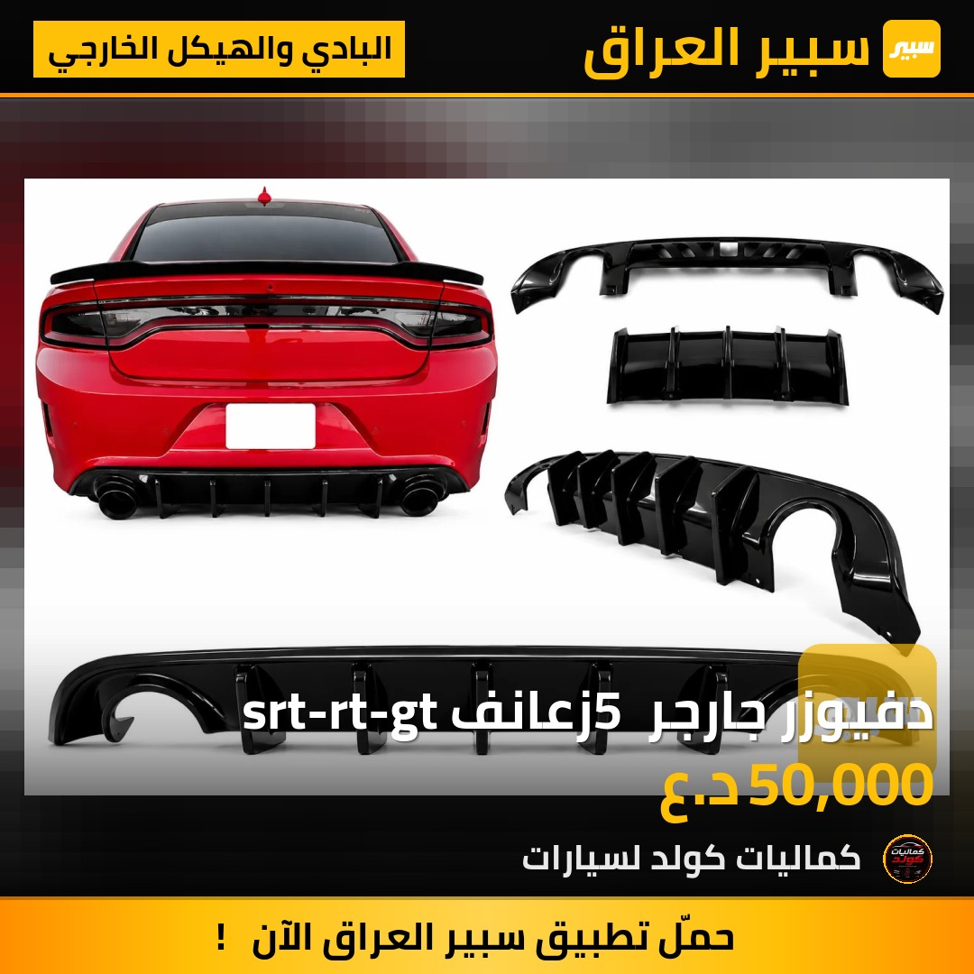 دفيوزر جارجر 5 زعانف srt-rt-gt | سبير