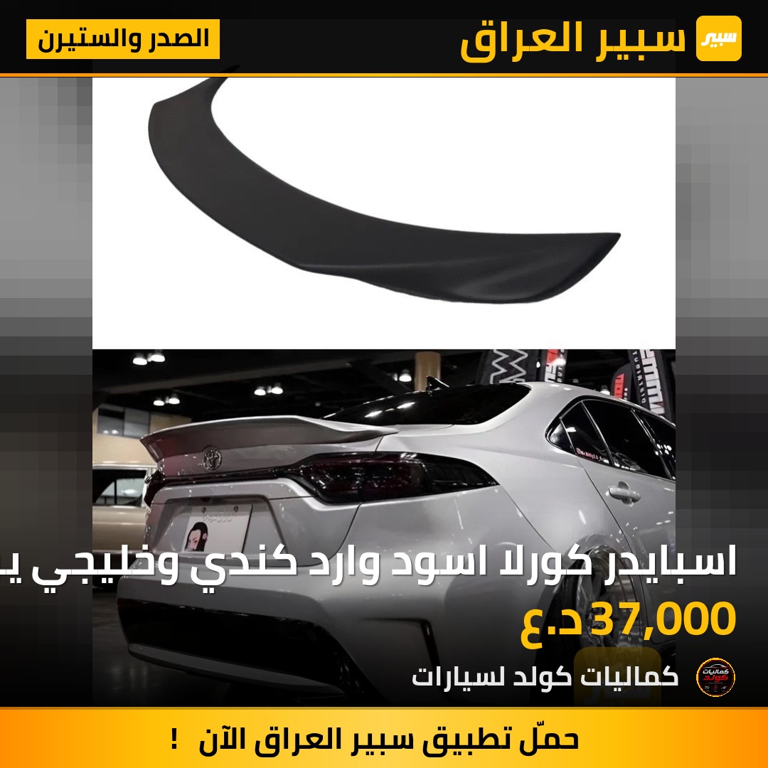 اسبايدر كورلا اسود وارد كندي وخليجي يرهم | سبير
